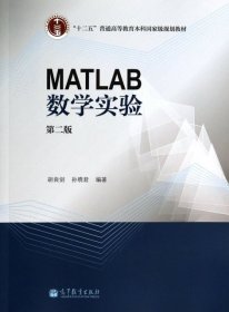 MATLAB数学实验（第二版）/“十二五”普通高等教育本科国家级规划教材