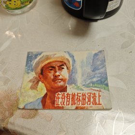 在没有航标的河流上 连环画