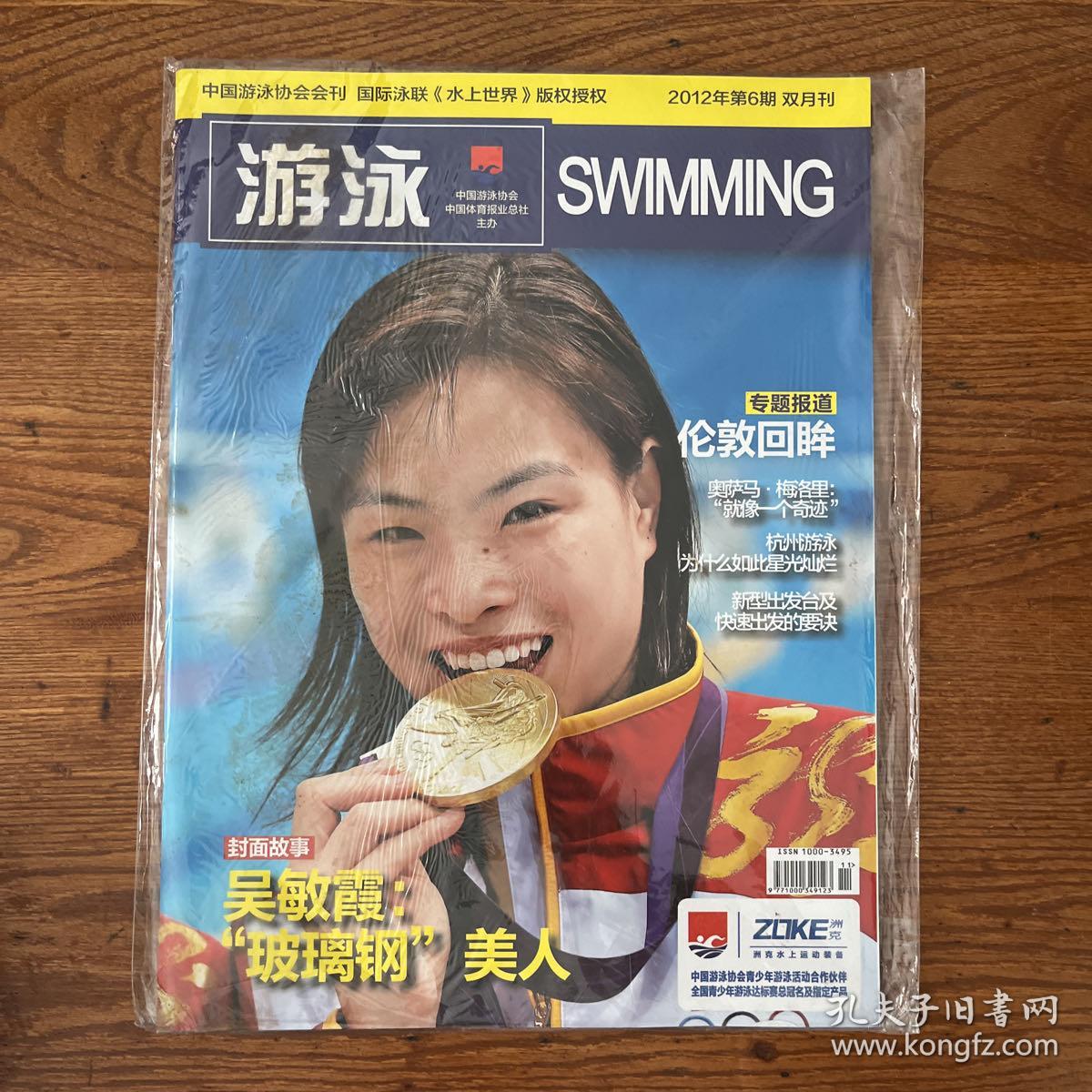 【ZXCS】·中国游泳协会会刊·《游泳》·《冬泳专刊》·两册·2012年06·16开