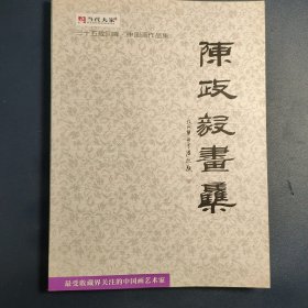 陈政毅画集 三十五载回眸.中国画作品集