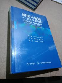 格雷夫斯病 临床实践指南