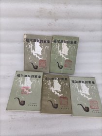 福尔摩斯探案集1-5
