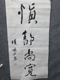 陆俨少书法
