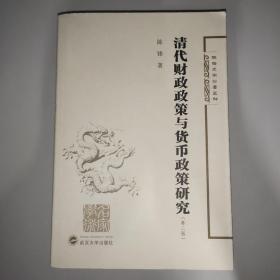 陈锋史学论著五种：清代财政政策与货币政策研究（第2版）