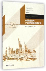 新型城镇化与新型城乡空间研究丛书：中国近现代产业空间规划设计史