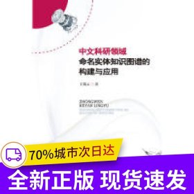 中文科研领域命名实体知识图谱的构建与应用