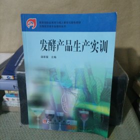 发酵产品生产实训