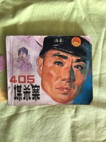 连环画：405谋杀案