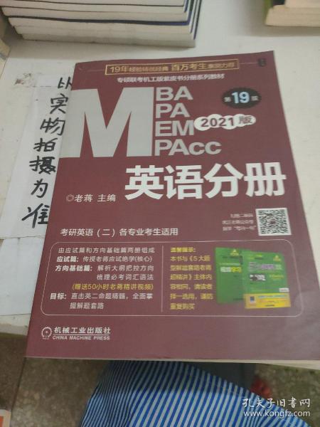 2021MBA、MPA、MPAcc、MEM联考与经济类联考英语分册第19版（共2册赠送5