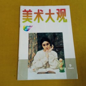 美术大观1995年9月