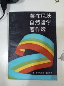 莱布尼茨自然哲学著作选