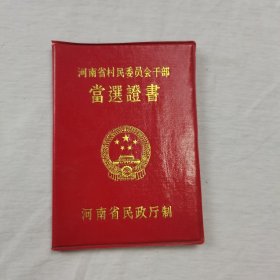 河南省村民委员会干部当选证书