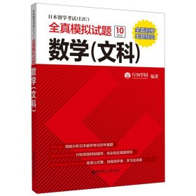 日本留学考试（EJU）全真模拟试题.数学（文科）