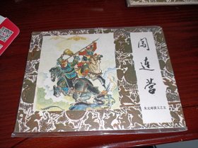 连环画===== 闯连营》朱元璋演义五！ 品好