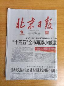 北京日报2021年9月20日