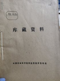 农科院藏书16开《农业科技资料》 1972年1-2，带语录，湖北省宜昌地区农业科学研究所