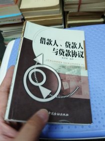 借款人、贷款人与贷款协议关于借贷关系的国际惯例