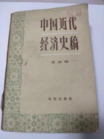 中国近代经济史稿