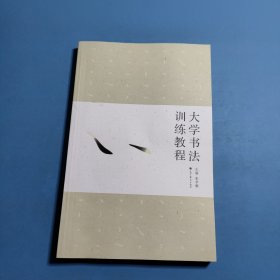 大学书法训练教程