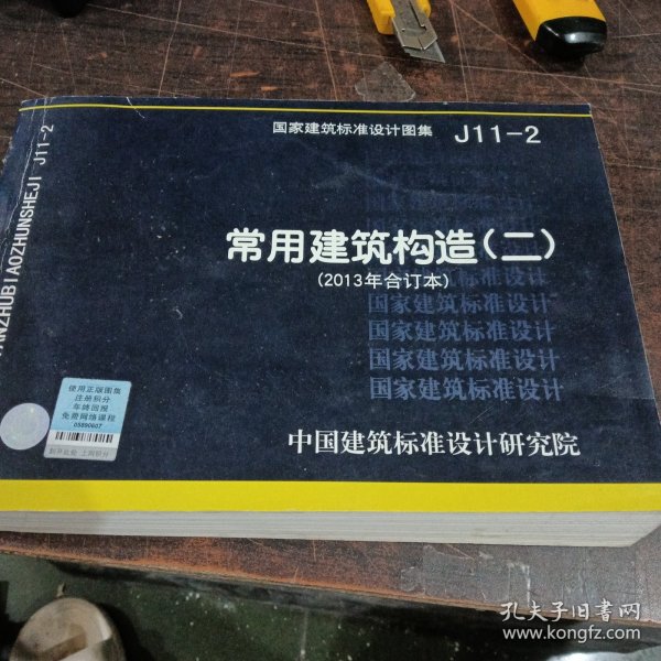 国家建筑标准设计图集（J11-2）：常用建筑构造（二）（2013年合订本）