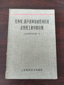 红外线、超声波和放射性同位素在纺织工业中的应用