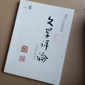 文学评论2021年第6期