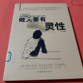 做人要有灵性