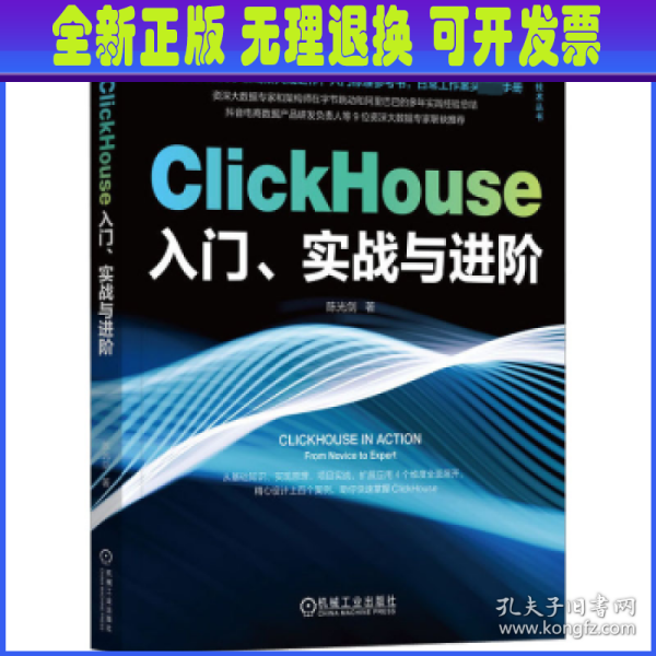 ClickHouse入门、实战与进阶