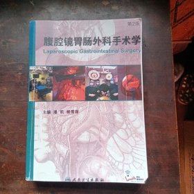 腹腔镜胃肠外科手术学