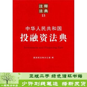 中华人民共和国投融资法典-注释法典-15中国法制出9787509333372国务院法制办公室编中国法制出版社9787509333372