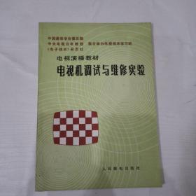 电视机调试与维修实践