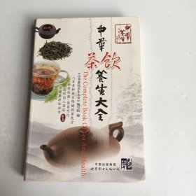 中华茶饮养生大全