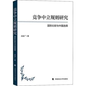 竞争中立规则研究：国际比较与中国选择