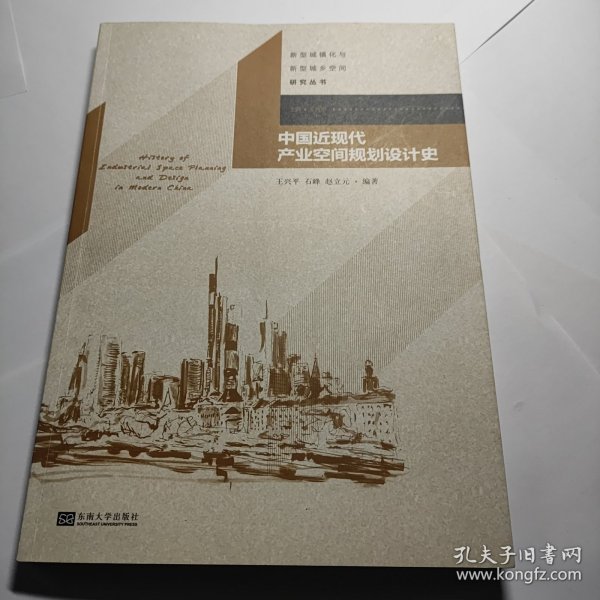 新型城镇化与新型城乡空间研究丛书：中国近现代产业空间规划设计史