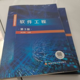 软件工程(第3版开放教育融媒体教材)