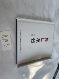 NL 不分 河图 精装有光盘