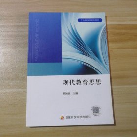 【全新】 全新 现代教育思想 开放教育融媒教材