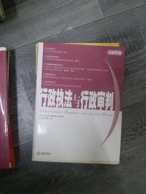 行政执法与行政审判（2006年第1集）（总第17集）