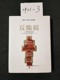 反脆弱：从不确定性中获益