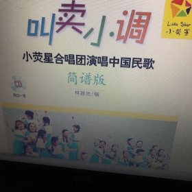 叫卖小调：小荧星合唱团演唱中国民歌（简谱版）