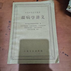 温病学讲义