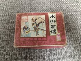 连环画套书 水浒后传【盒装全十册】