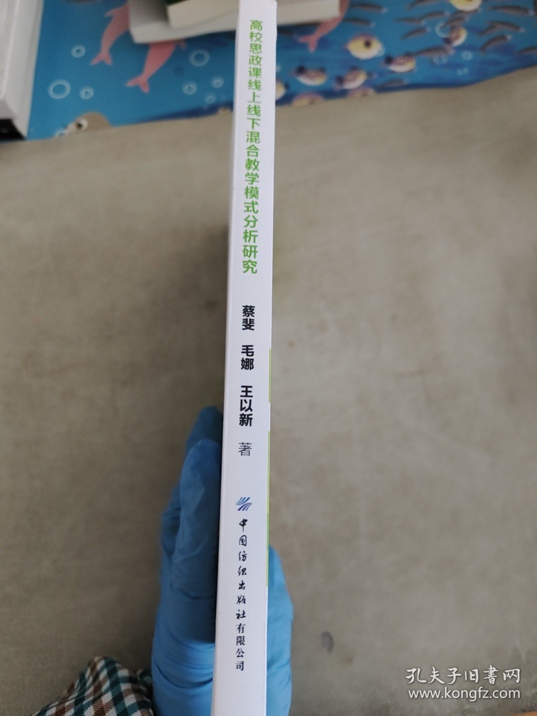 全新正版 高校思政课线上线下混合教学模式分析研究 蔡斐,毛娜,王以新 著 9787522919478 中国纺织出版社