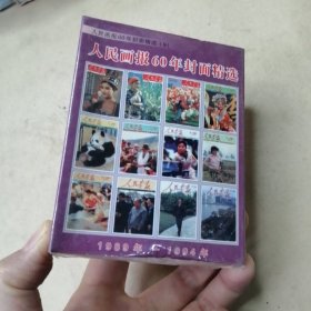 人民画报60年封面精选 1989-1994 (扑克牌)未拆封