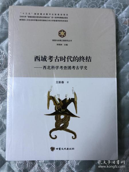 西域考古时代的终结：西北科学考查团考古学史/敦煌与丝绸之路研究丛书