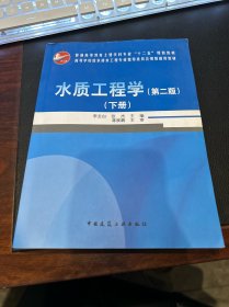 普通高等教育土建学科专业十二五规划教材：水质工程学（第2版）（下册）