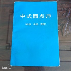 中式面点师