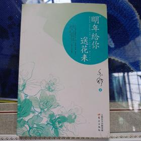 明年给你送花来