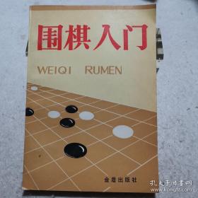 围棋入门