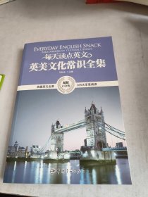 每天读点英文英美文化常识全集
